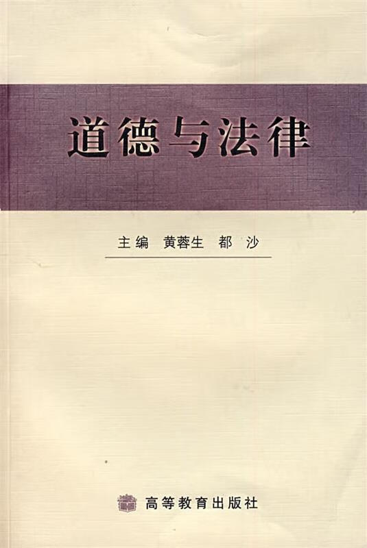道德与法律【稀缺图书,放心购买】