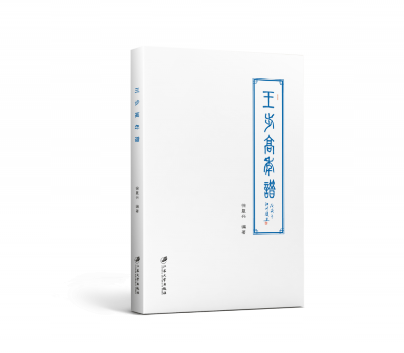 王步高年谱 徐复兴, 编