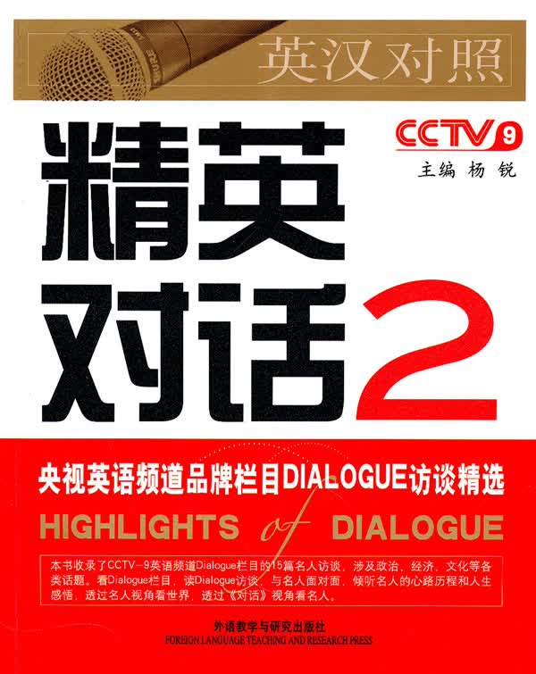精英对话2【正版图书】