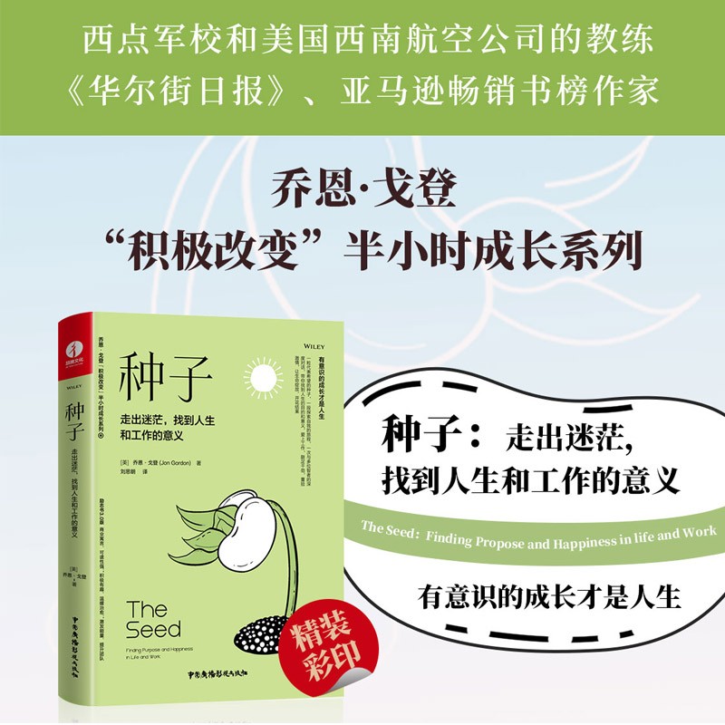 种子：走出迷茫，找到人生和工作的意义（精装+彩印）【新华网推荐 都靓推荐】 焦虑情绪调节 自我认知 个人成长详情图