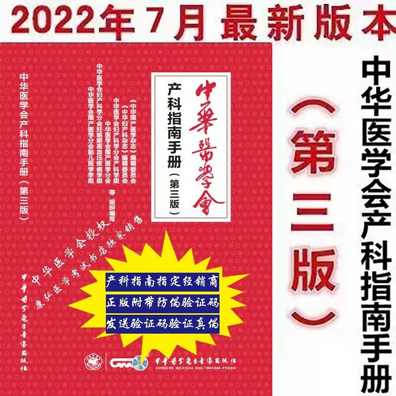 全网唯一中华医学会产科指南手册第三版2022年7月25日出版一书一码防伪验证发送验证码到指定号码验证真伪 kindle格式下载