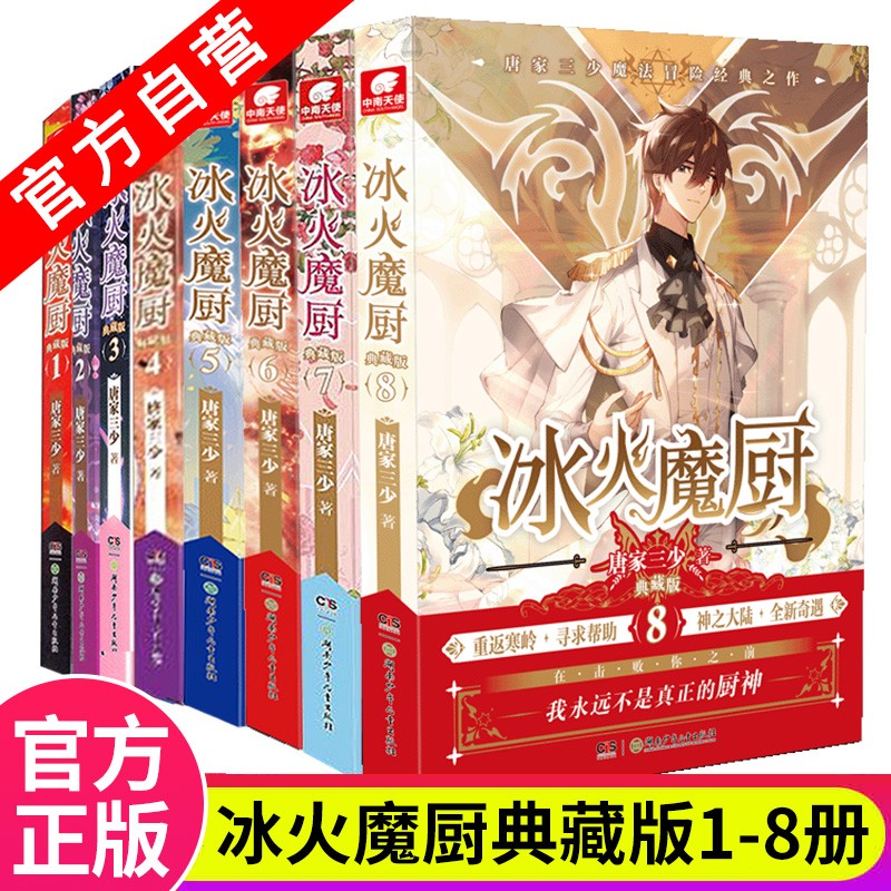 【官方自营】现货 冰火魔厨典藏版1+2+3+4+5+6+7+8 唐家三少异能奇幻经典之作玄幻小说