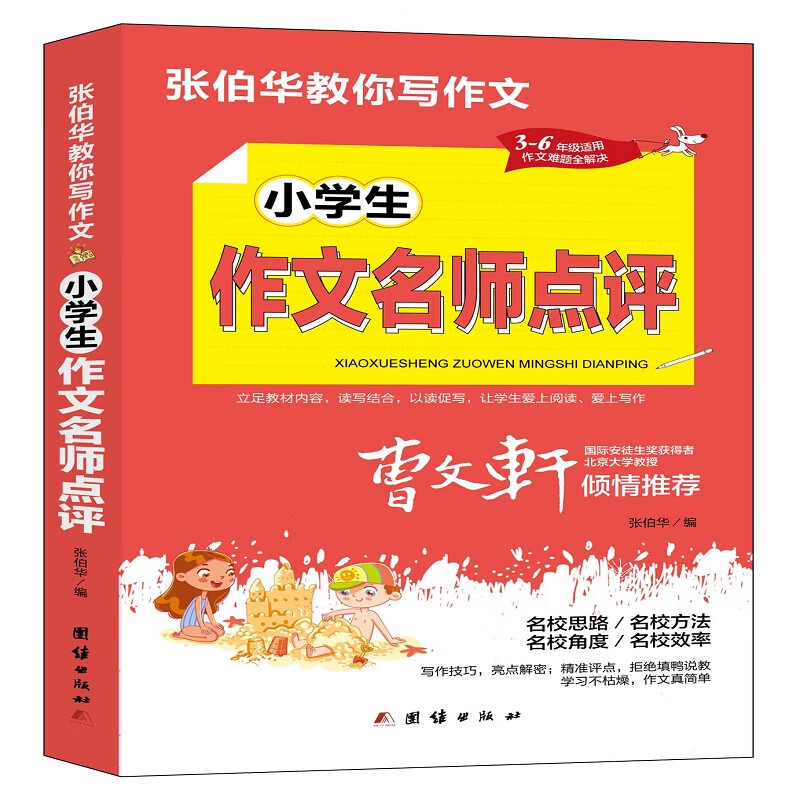 张伯华教你写作文. 小学生作文名师点评