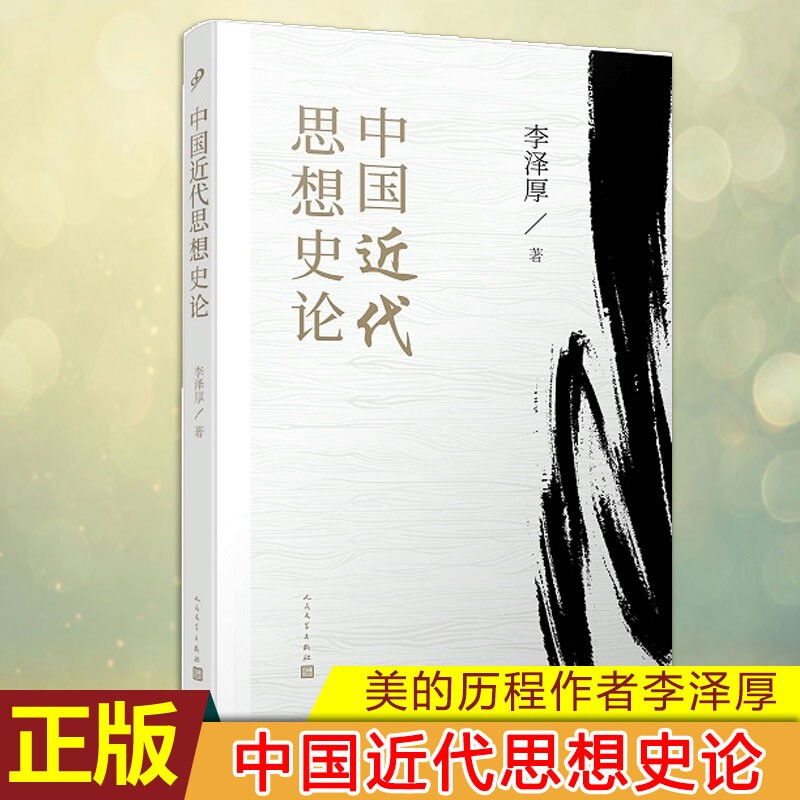 包邮：中代思想史论 李泽厚 著 近代中国自太平天国至辛亥革命的思潮 中国近代历史康有为谭嗣同严复孙中山鲁迅等思想人物