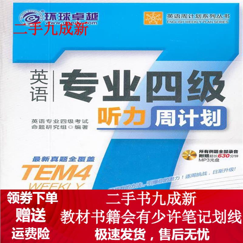 英语专业四级听力周计划 第2版