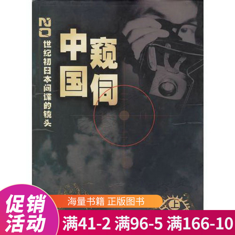 窥伺中国-20世纪初日本间谍的镜头