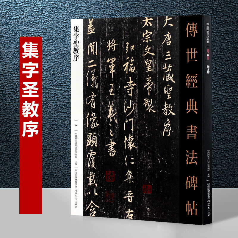 书法碑帖艺术图书书籍唐怀仁集王羲之圣教序墨迹本行书字帖临摹软笔