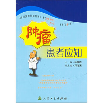 肿瘤患者应知 徐振晔 编【正版书】