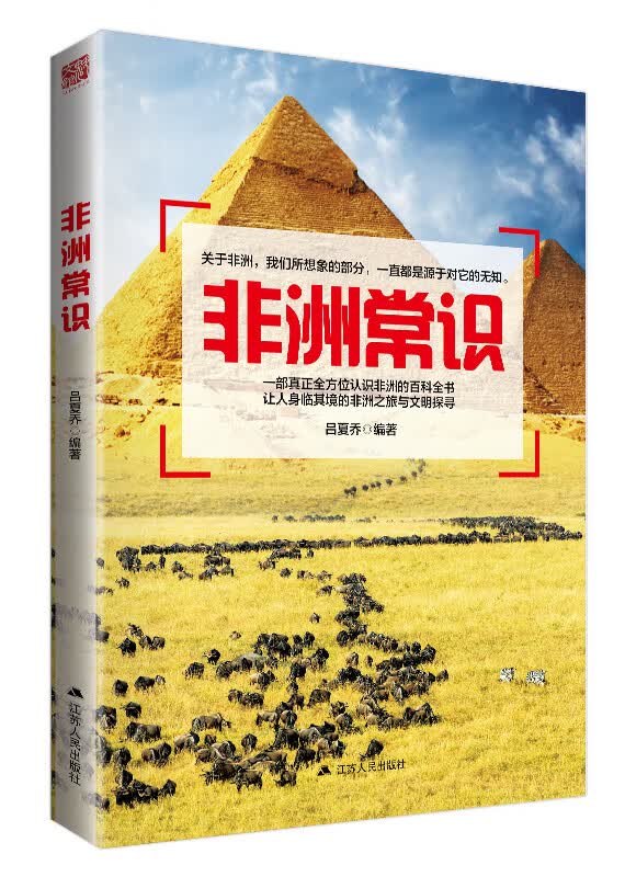 非洲常识 吕夏乔【正版图书，放心购买】