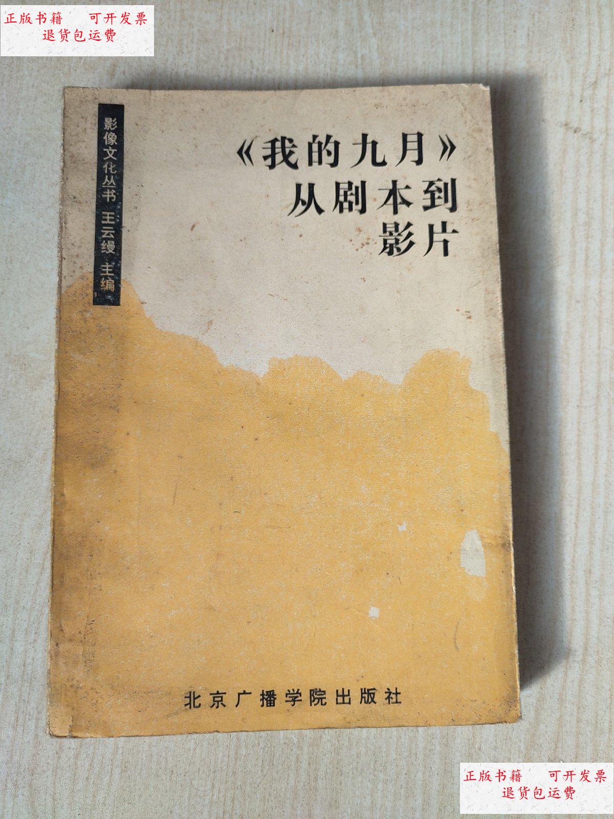 【二手9成新】我的九月从剧本到影片 /王云缦 北京广播学院出版社