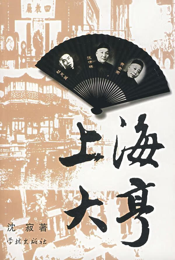 上海大亨 沈寂【正版书籍,畅读优品】