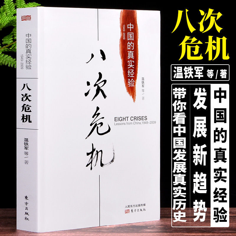【自选单本】正版温铁军作品集全套10册 新书 长读苏南全球化与区域竞争下的苏南经验  解构现代化+去依附+八次危机+百年激进+居危思危+新兴七国比较研究 经济理论书籍 八次危机：中国的真实经验19