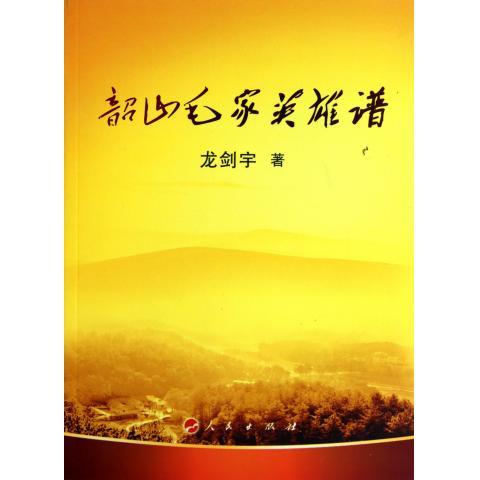韶山毛家英雄谱 9787010098074