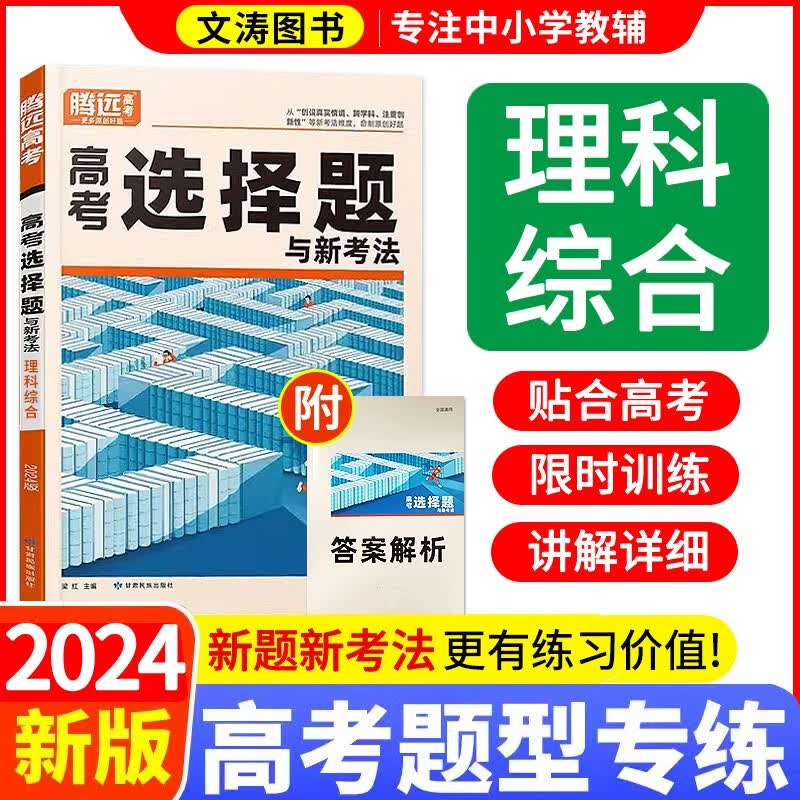 2024解题达人理科综合选择题全国版本23卷甲乙卷高考题型理综专练专项训练高三物理化学生物复习资料必刷卷腾远 理科综合-选择题