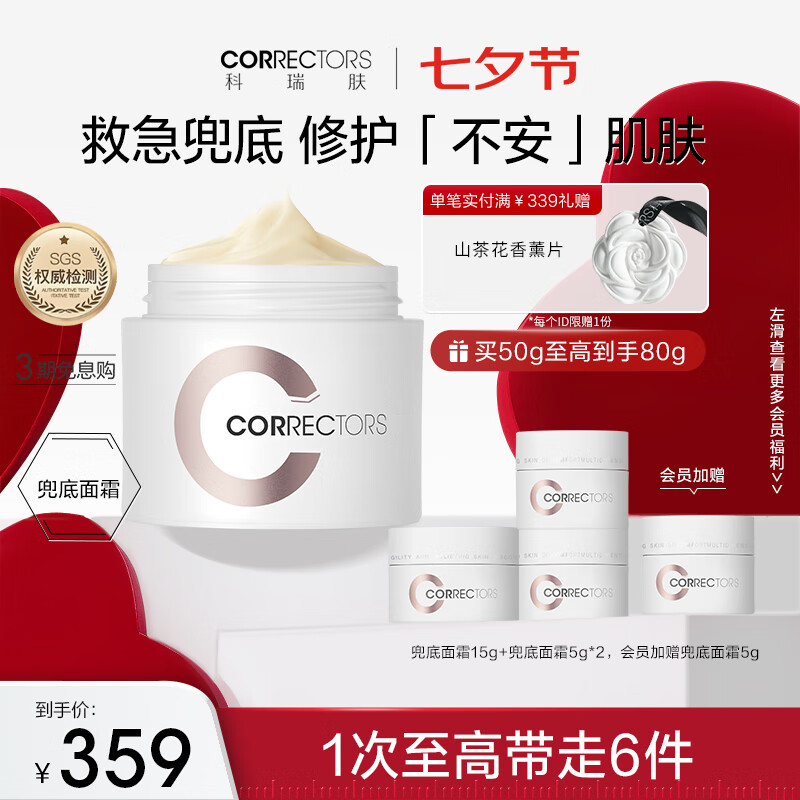 科瑞肤（CORRECTORS）兜底面霜油敏感肌护肤品女屏障修护霜 舒缓泛红 七夕情人节礼物