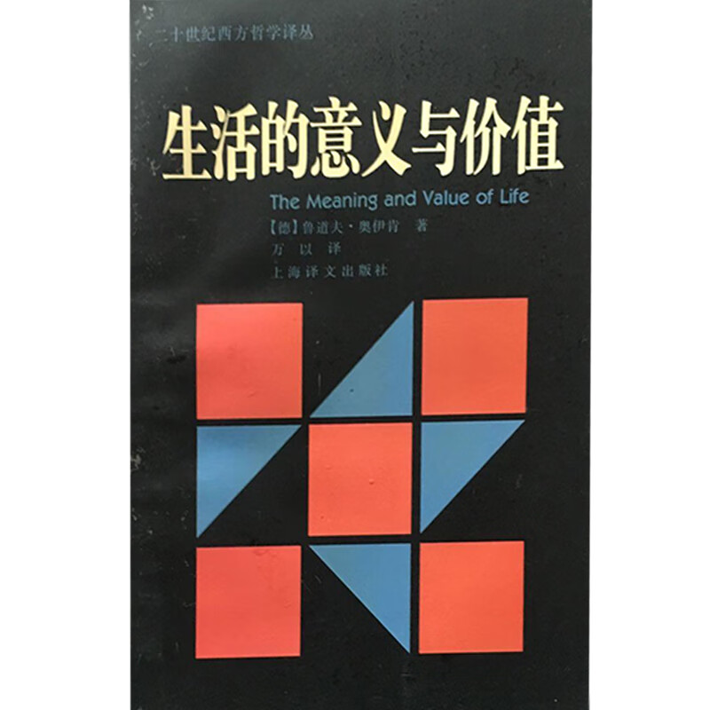 生活的意义与价值【正版书籍,畅读优品】