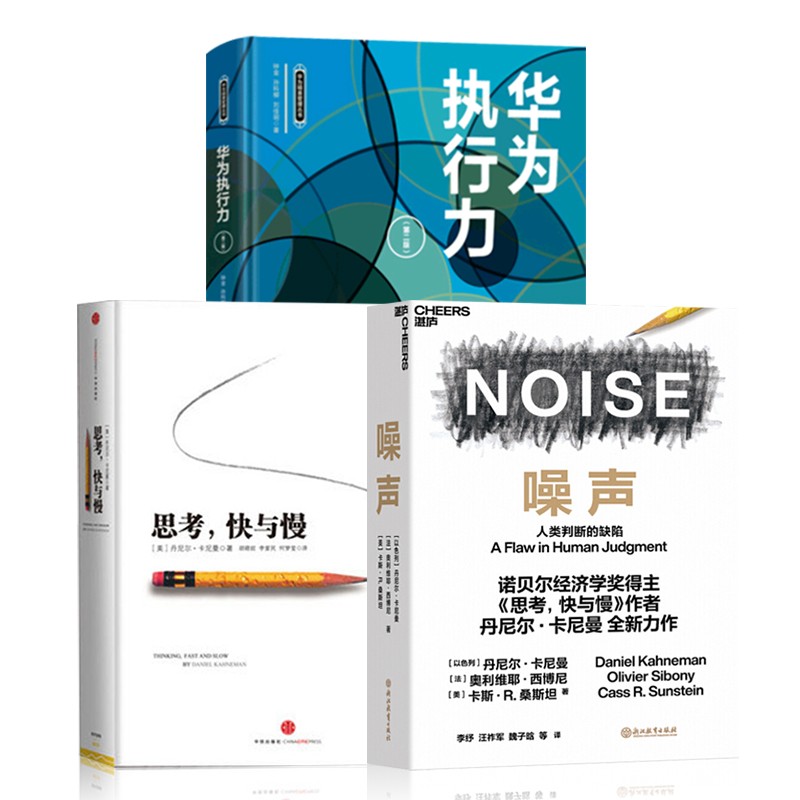 《噪声》+华为执行力(第二版)+思考,快与慢
