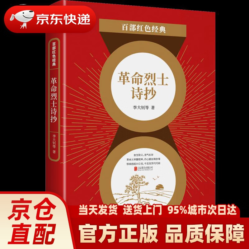红色经典:革命烈士诗抄(李大钊等 诗集 中国现当代文学诗词经典作品