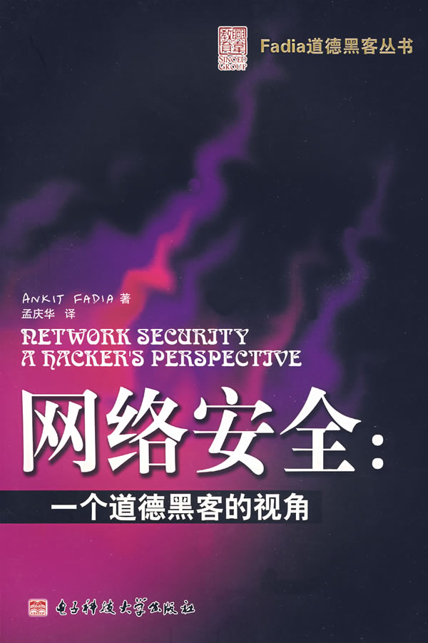网络安全-一个道德黑客的视角【正版】