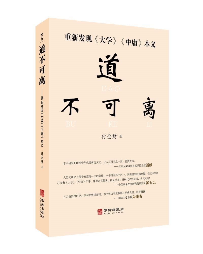 道不可离——重新发现《大学》《中庸》本义