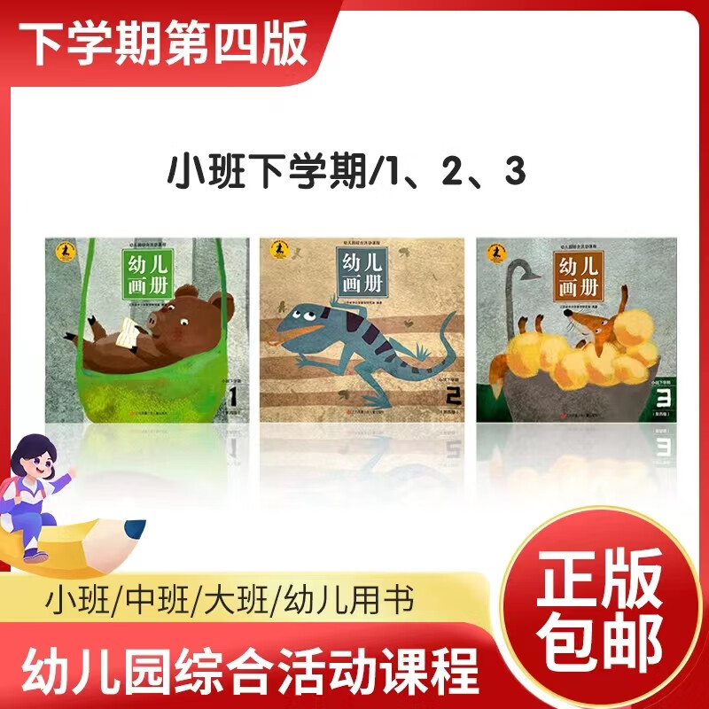 幼儿画册小班中班大班下册学期第四版 幼儿园综合活动课程全套3册