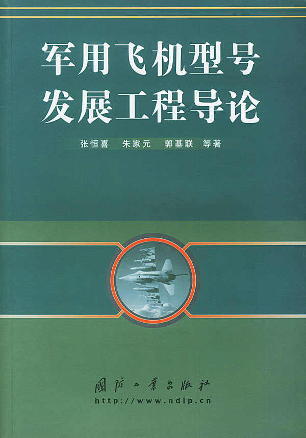 军用飞机型号发展工程导论【正版图书】