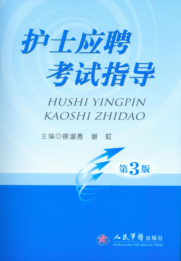 护士应聘考试指导(第三版)