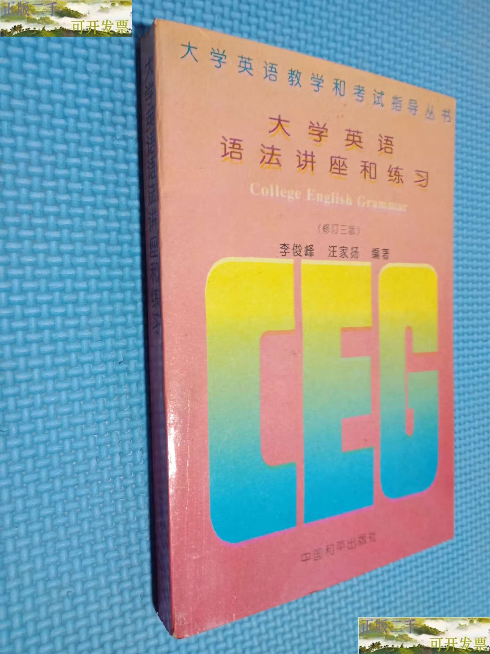 【二手9成新】大学英语语法讲座和练习(修订三版/李俊峰 中国和平