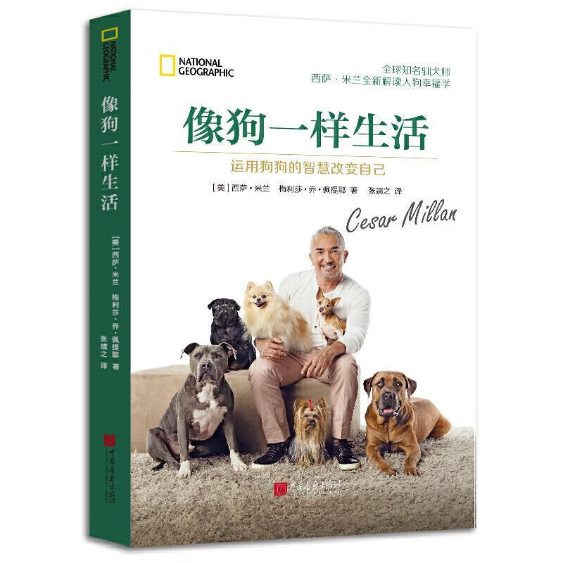 像狗一样生活:运用狗狗的智慧改变自己