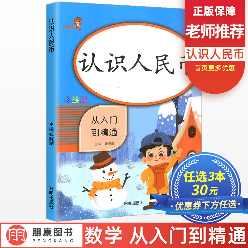 【3本30元】认识人民币练习册从入门到精通彩绘版 小学一年级上下册