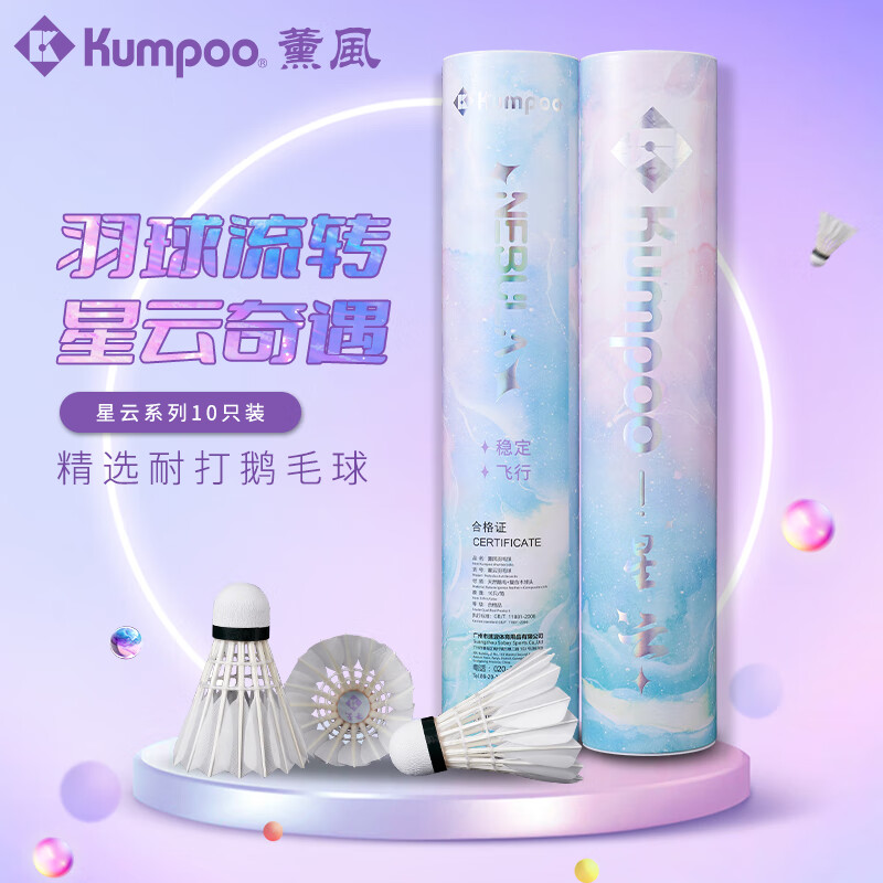 薰风（KUMPOO）羽毛球大王小王鹅毛球熏风12只装正品飞行稳定耐打比赛训练用球 星云羽毛球 1筒 10只装-77速/鹅毛 一桶装