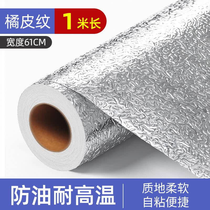 晗畅厨房防油贴纸防火耐高温墙贴防水防潮防霉墙纸自粘台面柜子锡箔纸 1米橘皮纹61cm宽【2件】 大
