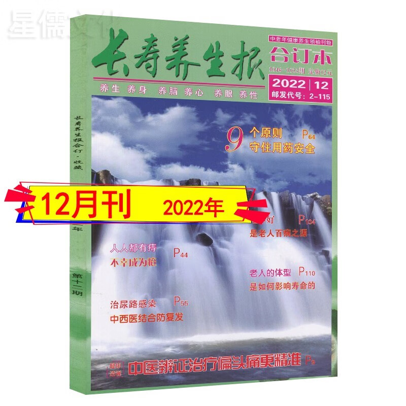 长寿养生报合订本杂志2023年8/7/6/1月/2022年1-8/9/11/12月打包家庭保健医生益寿健康文摘饮食科学生活2021年过期刊2023全年订阅 2022年12月过刊单本