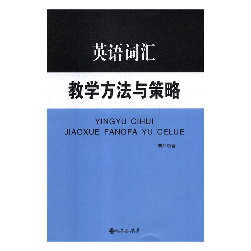 英语词汇教学方法与策略