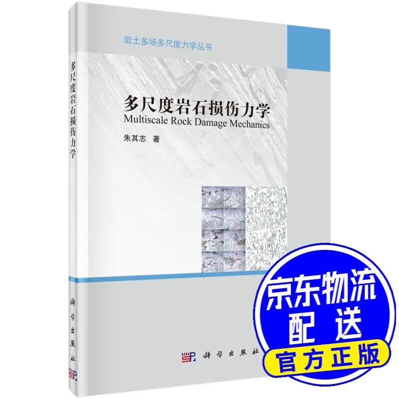 多尺度岩石损伤力学