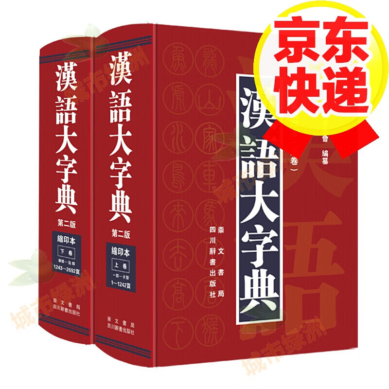 汉语大字典（第二版缩印本）（套装共2册）