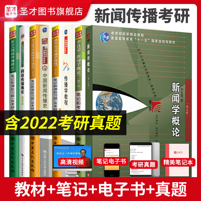 2024考研 新闻传播学考研套装 新闻学概论李良荣7版+传播学教程郭庆光2版+中国新闻传播史方汉奇3版+彭兰网络传播概论 教材+笔记考研真题详解含2022年真题 8本 李良荣+方汉奇+郭庆光+彭兰 教