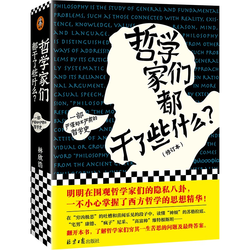 【现货】哲学家们都干了些什么 林欣浩 奇葩之书 严谨而又不严肃的哲学史 社科书籍云图