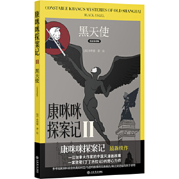 康咪咪探案记2:黑天使(汉英对照版)
