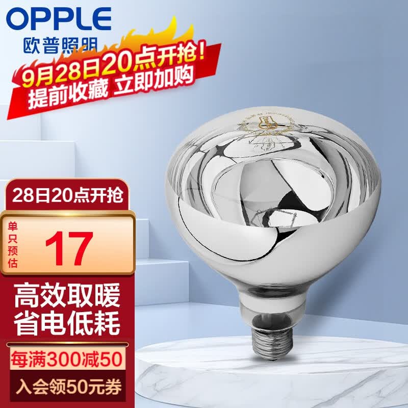 欧普（OPPLE） 欧普照明 （OPPLE）官方原装浴霸灯泡（红外线机制 取暖泡） 浴霸取暖银泡E27灯头 275瓦高性价比高么？