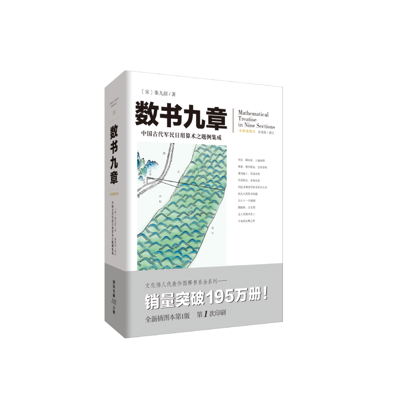 数书九章(全新插图本) (宋)秦九韶