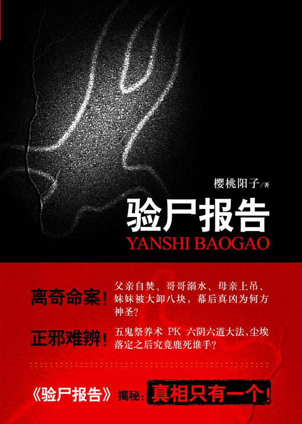 验尸报告 樱桃阳子【正版图书,放心购买】