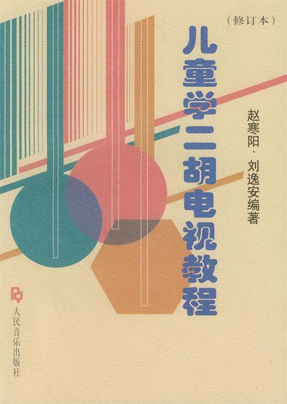 儿童学二胡电视教程 赵寒阳,刘逸安 编著【正版】