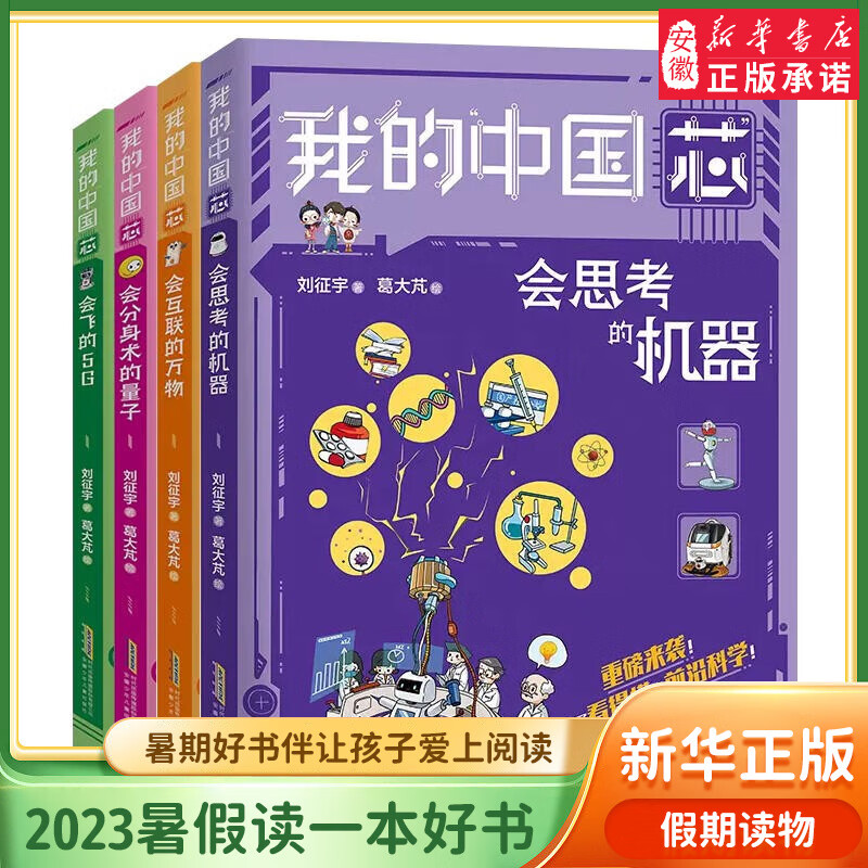 新华书店正版 我的中国芯6册 会思考的机器 会指路的北斗 会说话的芯片 会飞的5G 会互联的万物 会分身术的量子 前沿科学技术应用知识大国众器科普书籍 漫画书小学生课外阅读书籍 我的中国芯 第二辑4册属于什么档次？