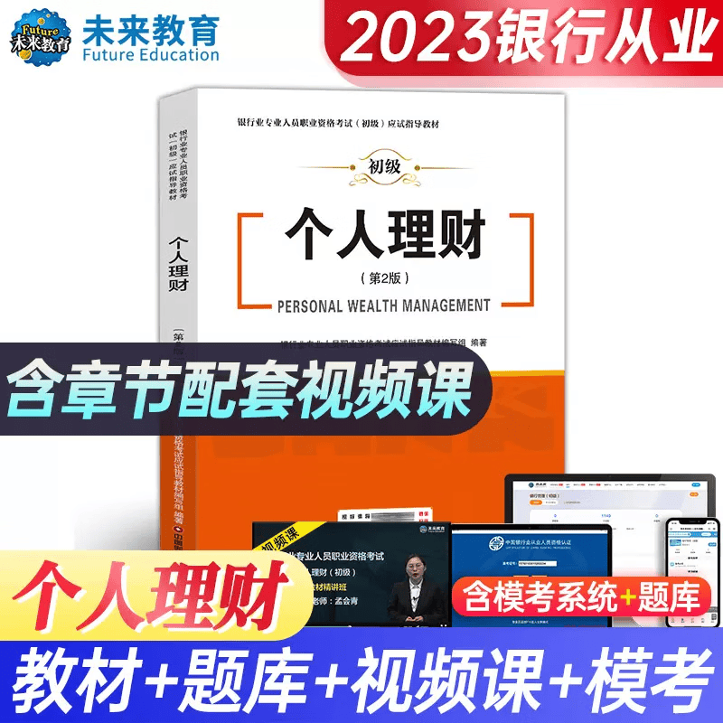 未来教育书课包2023年银行从业资格证考试书个人贷款法律法规与综合能力初级教材试卷全套6本 【教材】个人理财