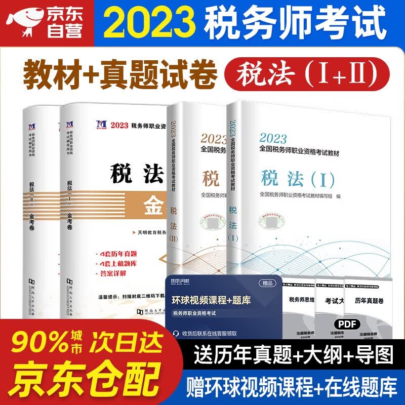 税务师2023教材 注册税务师2023教材+历年真题与上机题库 税法一税法二套装4本中国税务出版社可搭东奥税务师轻松过关一 轻1