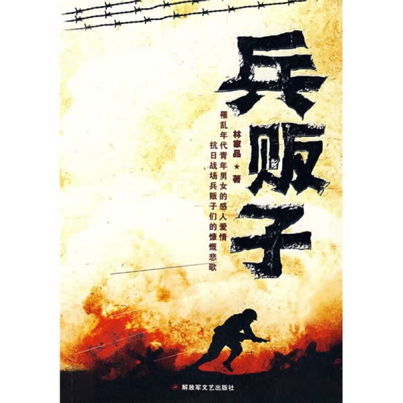 兵败子【正版好书】