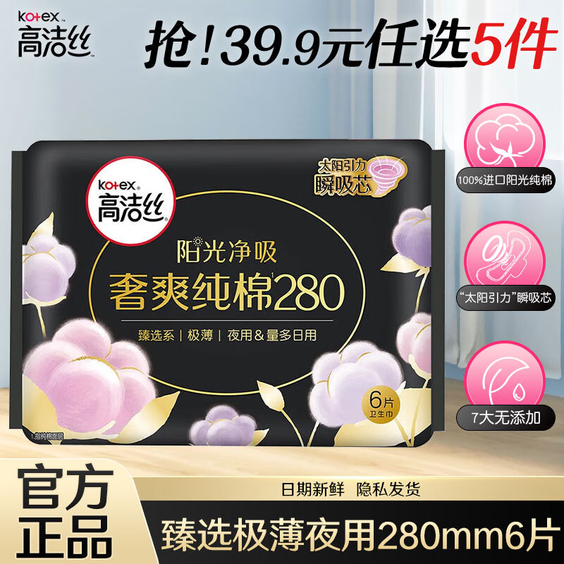 高洁丝高洁丝卫生巾女性防漏学生护理组合装整箱姨妈巾 奢爽臻选夜用 280mm 6片