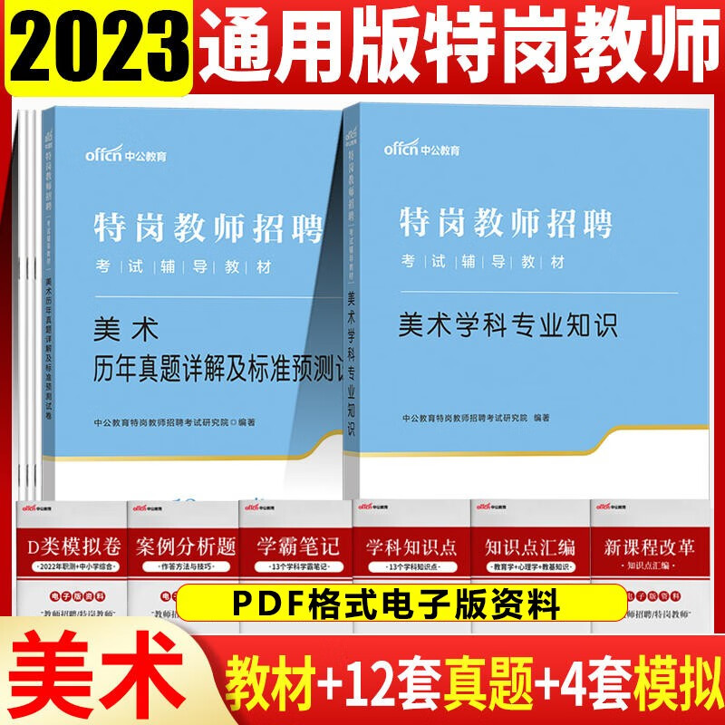 中小学美术特岗教师招聘考试用书中公2023特岗教师招聘考试美术教材历年真题及标准预测试卷2本山东浙江苏安徽吉林福建广东天津河北陕西辽宁黑龙江西山西北京上海湖北湖南河南四川重庆云南贵州宁夏内蒙特岗