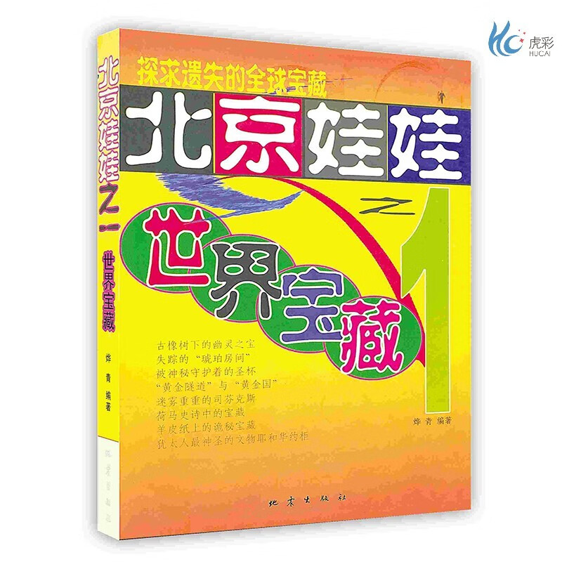 【按需印刷】北京娃娃之——世界宝藏